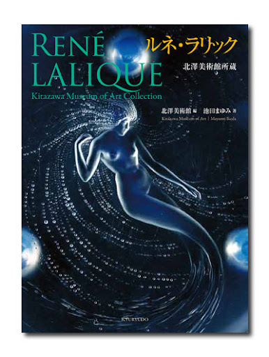 北澤美術館所蔵 ルネ・ラリック （展覧会カタログ）｜求龍堂