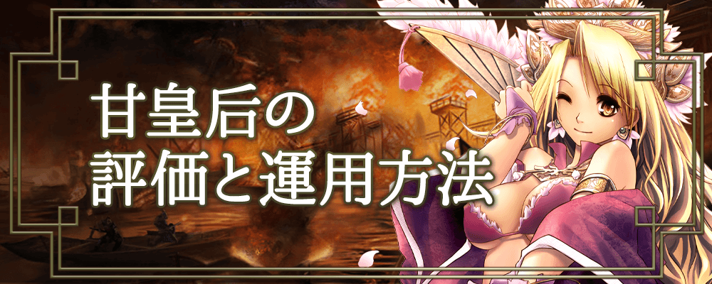 三国志大戦M】甘皇后の評価と運用方法 - 神ゲー攻略