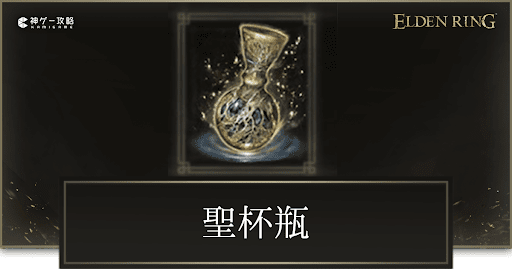 エルデンリング】聖杯瓶の効果と使用回数の回復方法【ELDEN RING