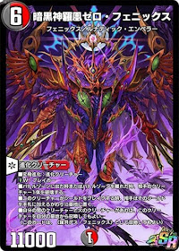 デュエプレ】「暗黒神羅凰ゼロ・フェニックス」の評価と採用デッキ