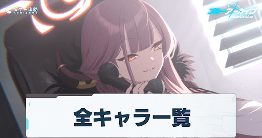 ブルアカ】漆原カグヤのプロフィール - 神ゲー攻略