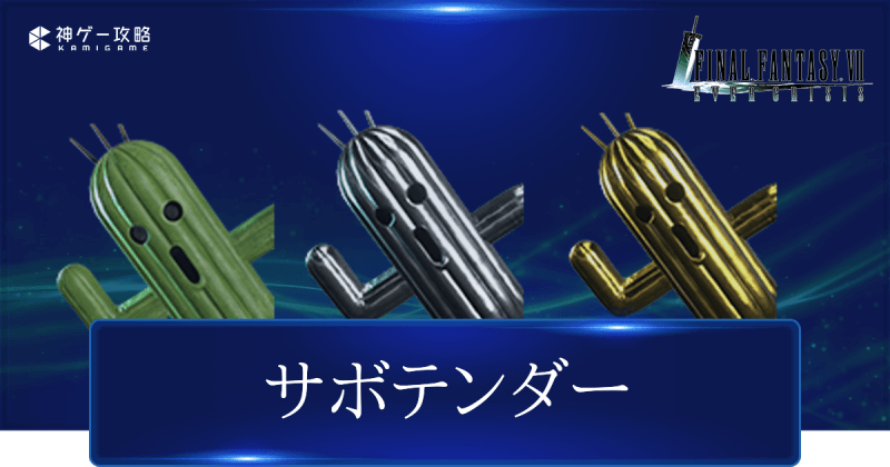 FF7エバークライシス】サボテンダーの出現条件とメリット【FF7EC