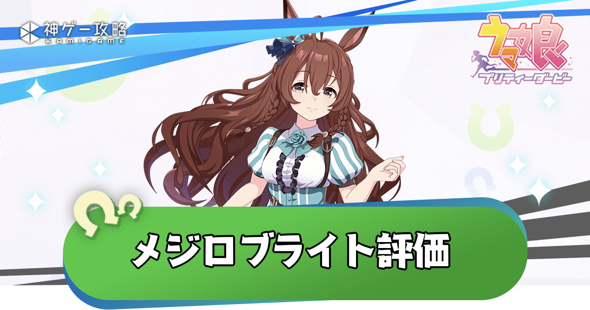 ウマ娘】メジロブライトの評価と固有性能 - 神ゲー攻略