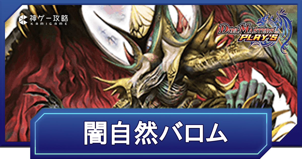 デュエプレ】クロニクル環境｜闇自然バロムのNDデッキレシピと回し方