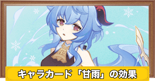 原神】甘雨(カード)の入手方法と評価｜七聖召喚 - 神ゲー攻略