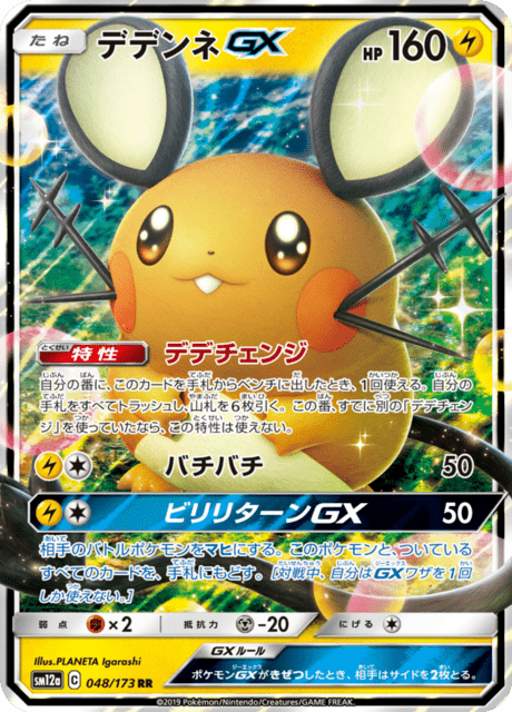 デデンネGX - Tag All Stars (SM12a) #48 – Limitless