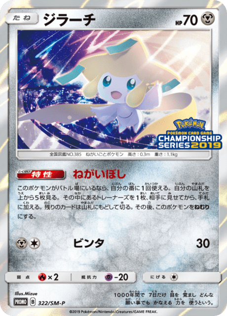 ジラーチ - Sun and Moon Promotional Cards (SMP) #322 – Limitless