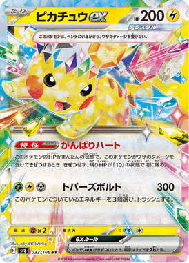 ピカチュウex - Super Electric Breaker (SV8) #33 – Limitless