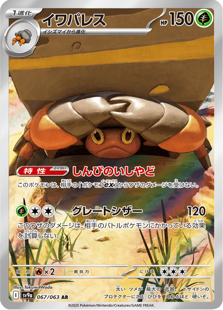 イワパレス - Heat Wave Arena (SV9a) #67 – Limitless