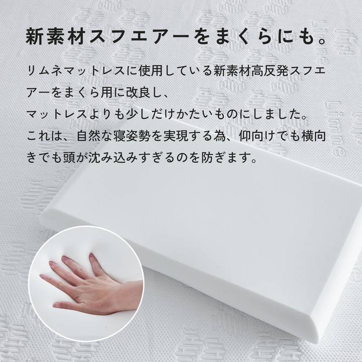 LIMNE the Pillow（ピロー / 枕）】「やわらかさ」×「身体への負担軽減