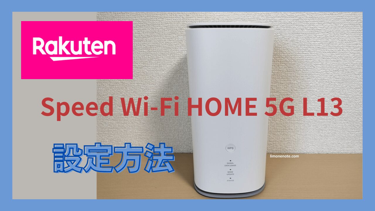 Speed WiFi HOME 5G L13を楽天モバイルで固定回線化｜APN設定方法を解説
