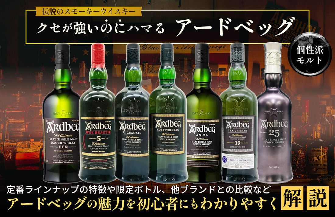 アードベッグ ラインナップ種類限定歴代一覧｜アイラモルト代表の魅力