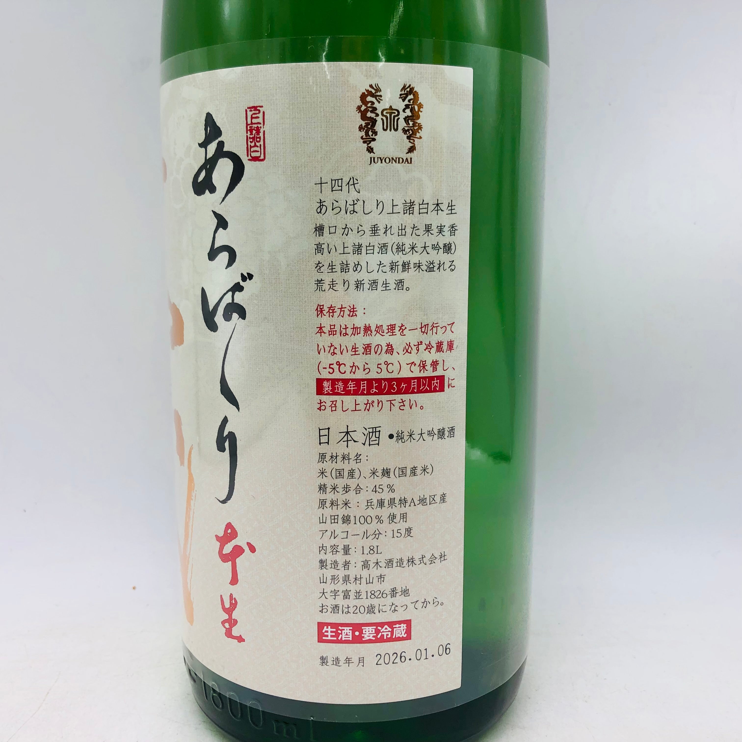 十四代 あらばしり 上諸白本生 1800ml 最新詰め – お酒の通販なら
