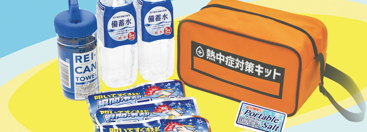 LX-031 熱中症対策キット | リンクサス株式会社