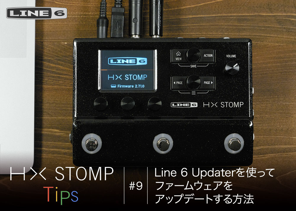 HX Stomp Tips 第9回 – Line 6 Updaterを使ってファームウェアを