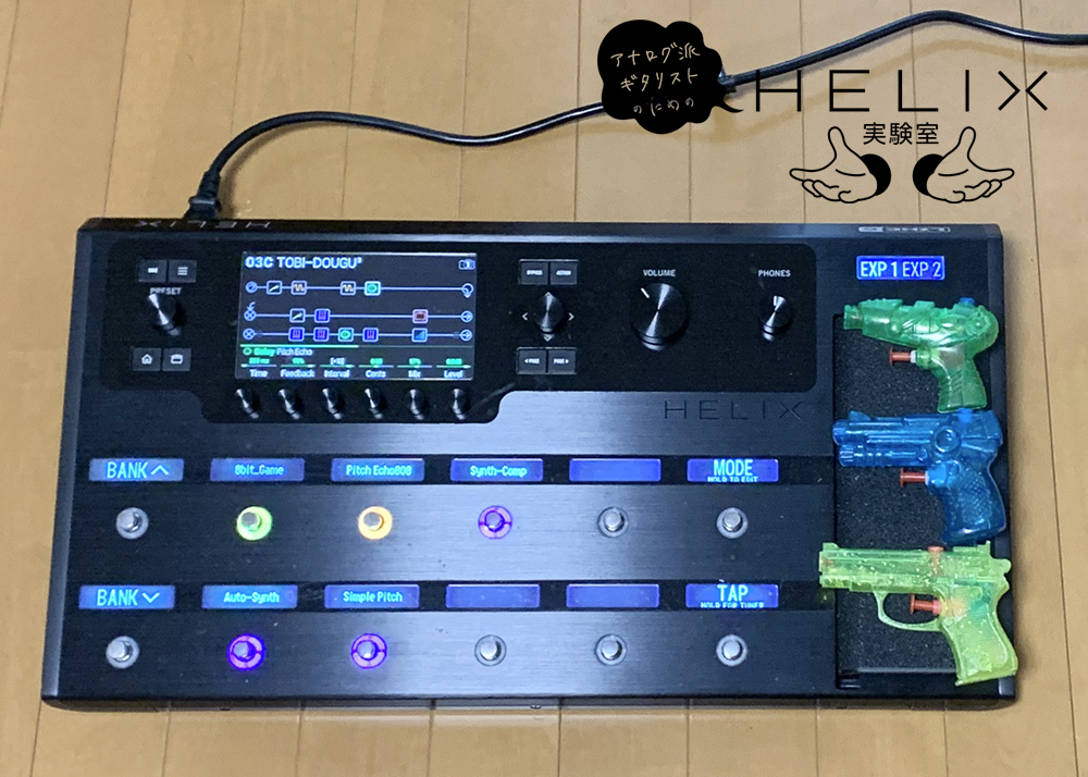アナログ派ギタリストのためのHelix実験室 – 第5回 Helix 飛び道具実験