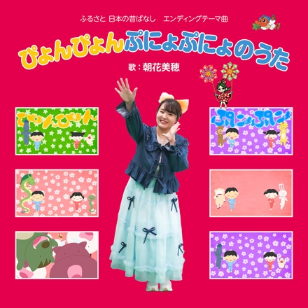 ぴょんぴょんぷにょぷにょのうた