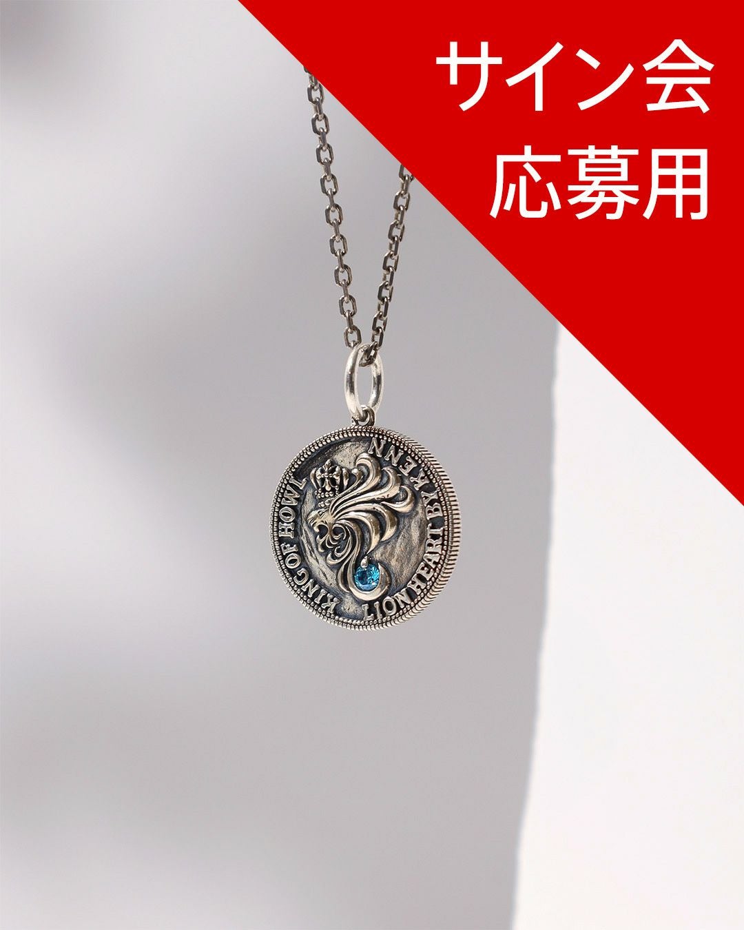 サイン会抽選応募用】KENN × ライオンハート コラボネックレス