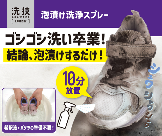 最短10分！力を込めたゴシゴシ洗いにサヨナラ。靴・服の泥ジミ“泡漬け