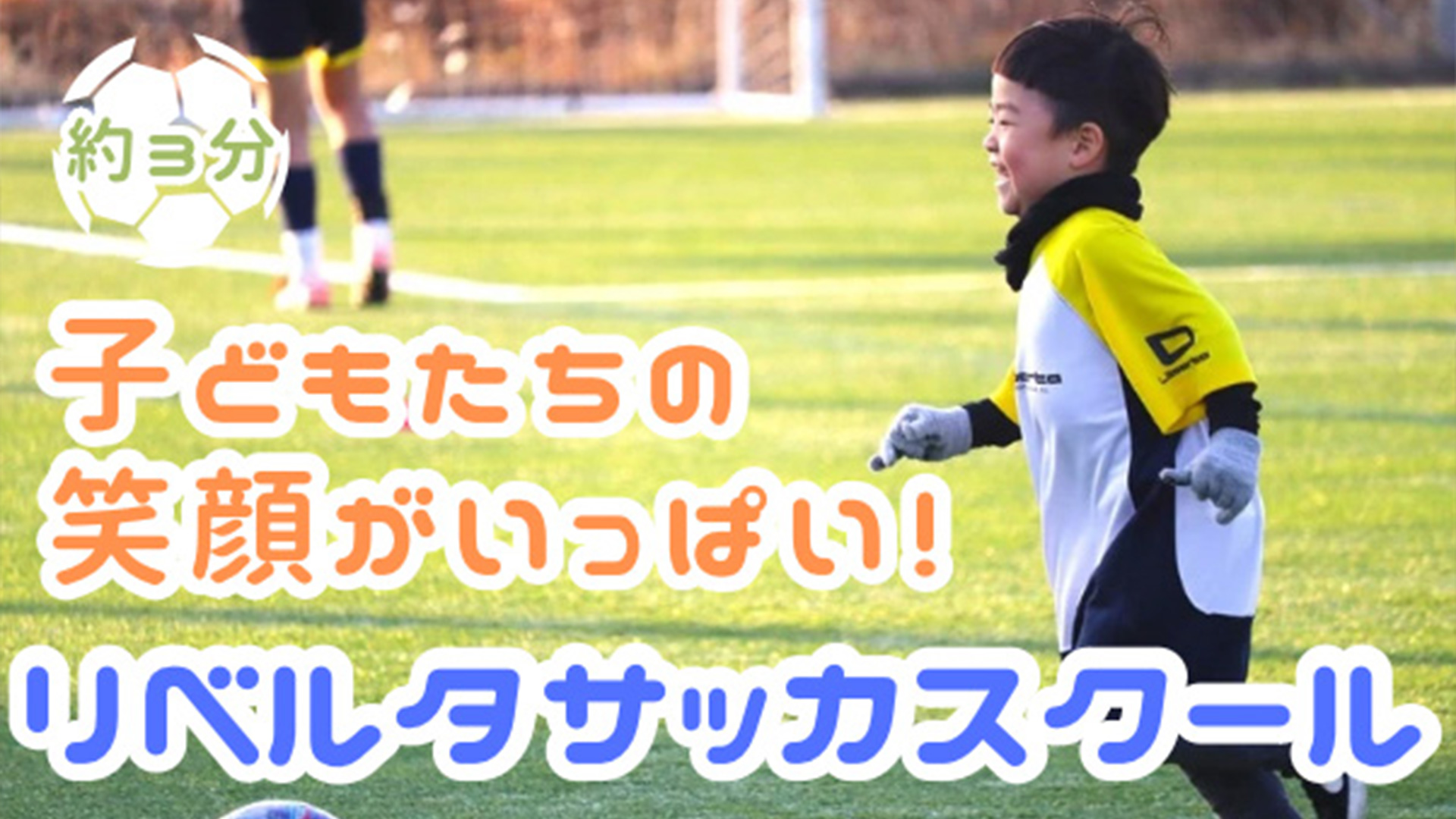 3歳～小学生対象｜リベルタサッカースクール