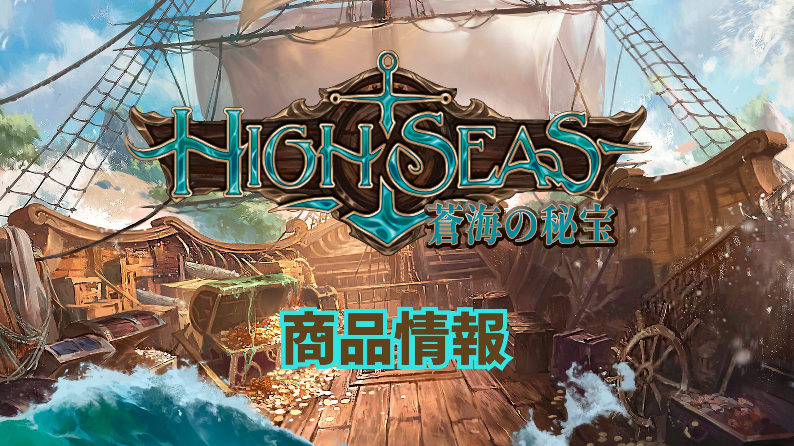 蒼海の秘宝-High Seas- 商品情報 | Library of FaB | Flesh and Blood