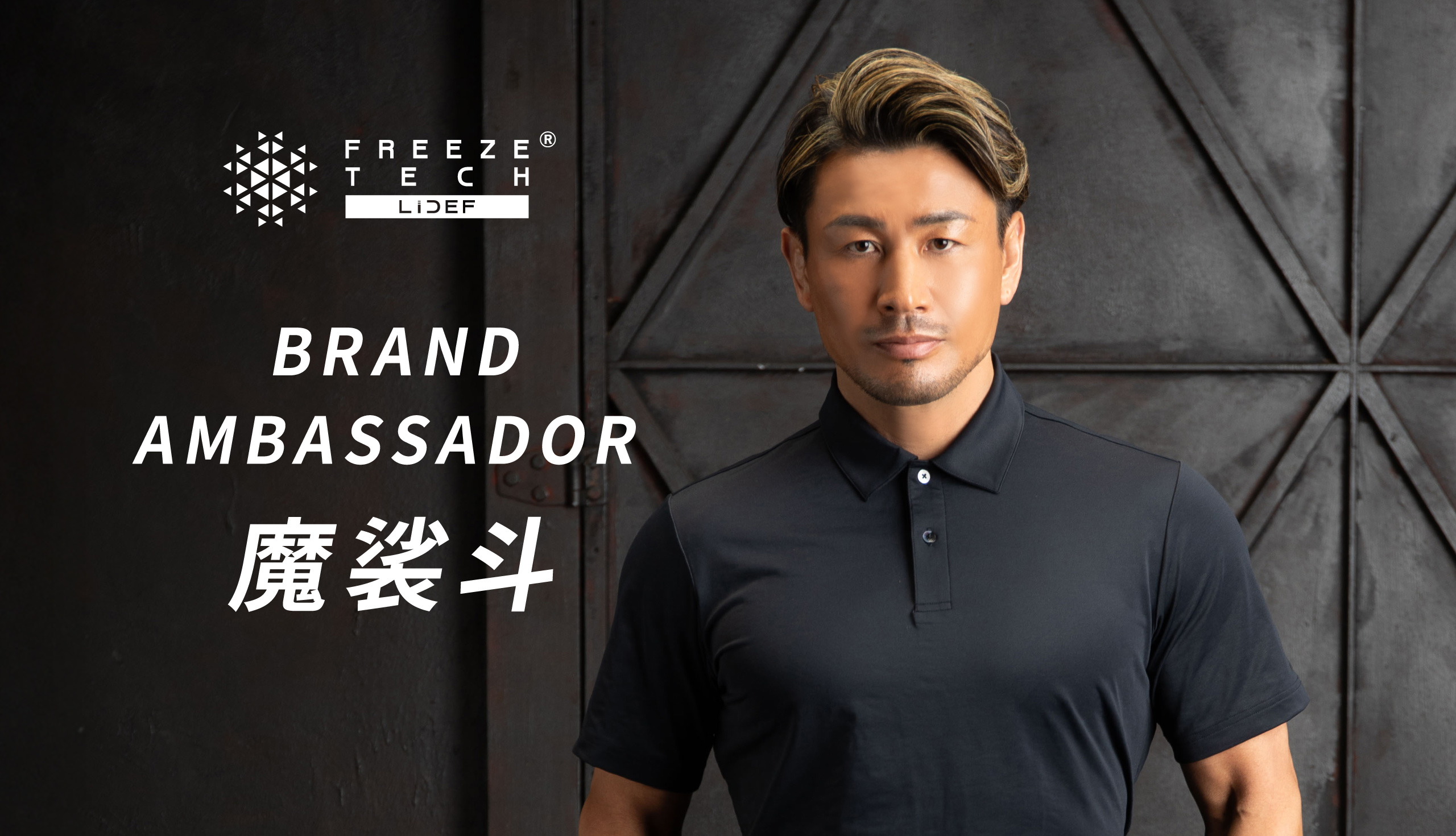 FREEZE TECH BRAND AMBASSADOR 魔裟斗 - LIFE DEFENCE