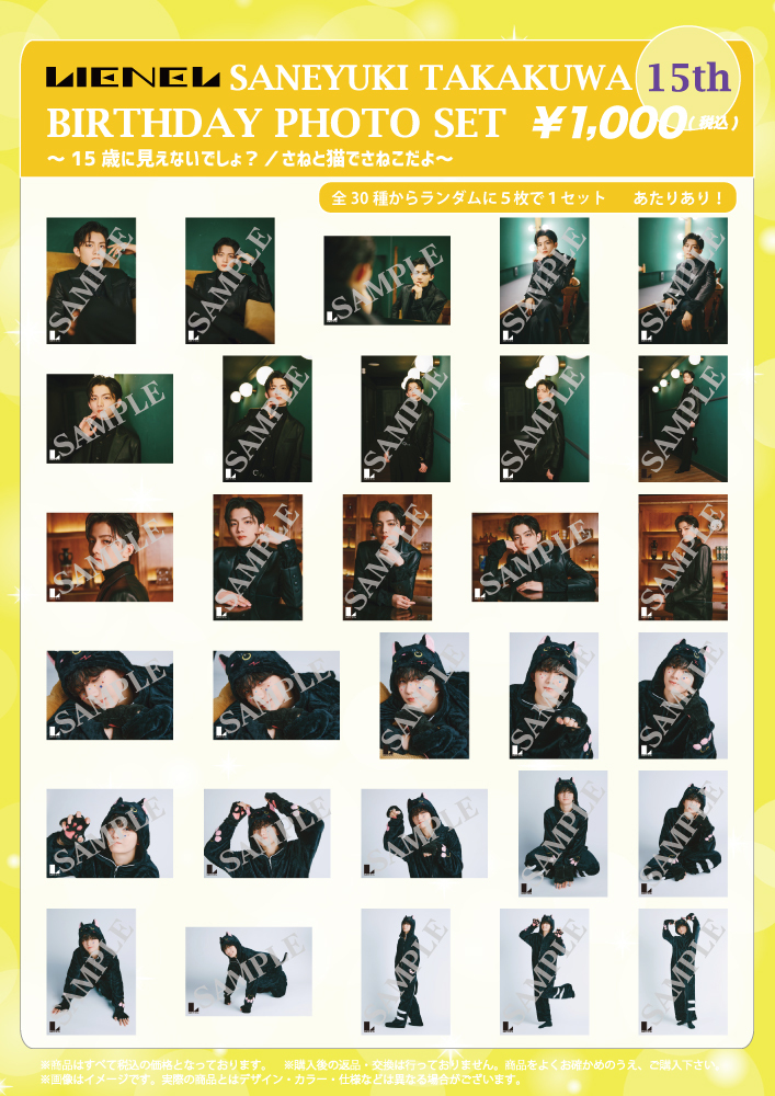 Lienel 高桑真之15歳 BIRTHDAY PHOTO SET スタダ便受注販売決定