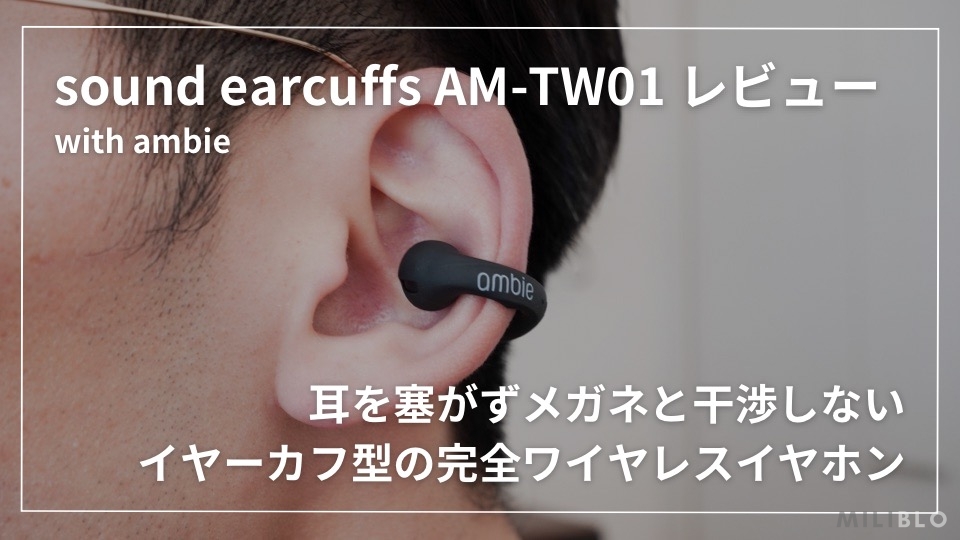 ambie AM-TW01 レビュー】耳が痛くならないイヤーカフ型の完全