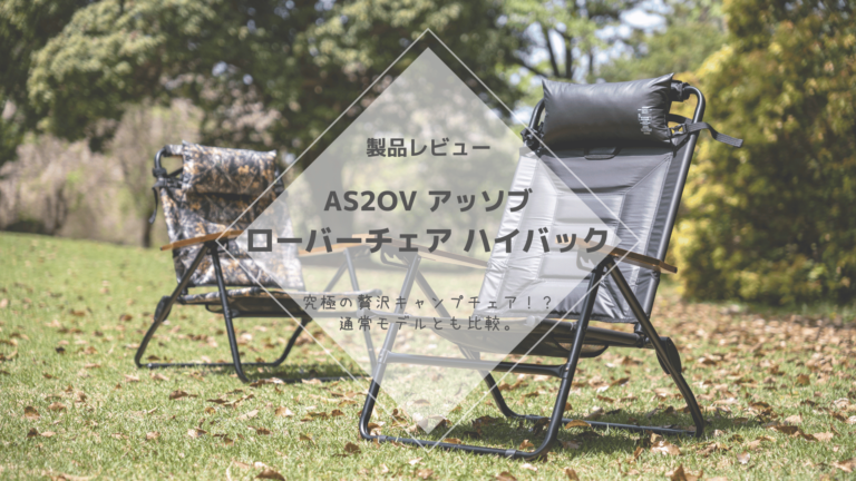 AS2OV アッソブ ローバーチェア ハイバック – 究極の贅沢キャンプ