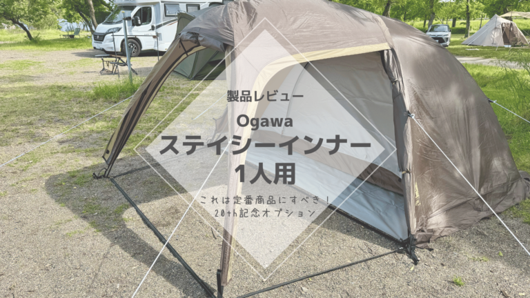 必見] Ogawa ステイシーインナー 1人用 レビュー – ソロインナーは定番