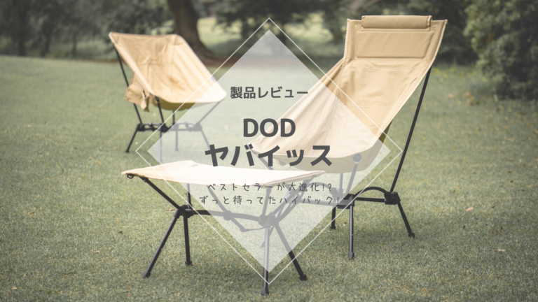 レビュー] DOD ヤバイッス – 同じようで別物!? スゴイッスと比較し