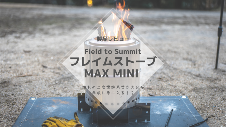 レビュー] Field to Summit フレイムストーブ MAX MINI – 憧れのニ次