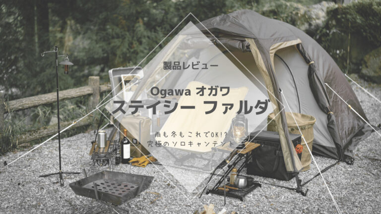 レビュー] オガワ Ogawa ステイシーファルダ – これは究極のおすすめ