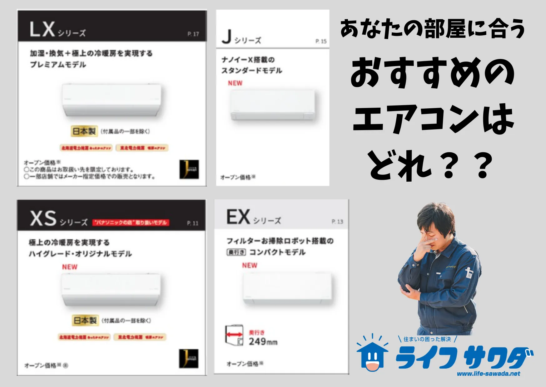6畳エアコンオススメのモデルは？ – ライフサワダ Panasonic shop
