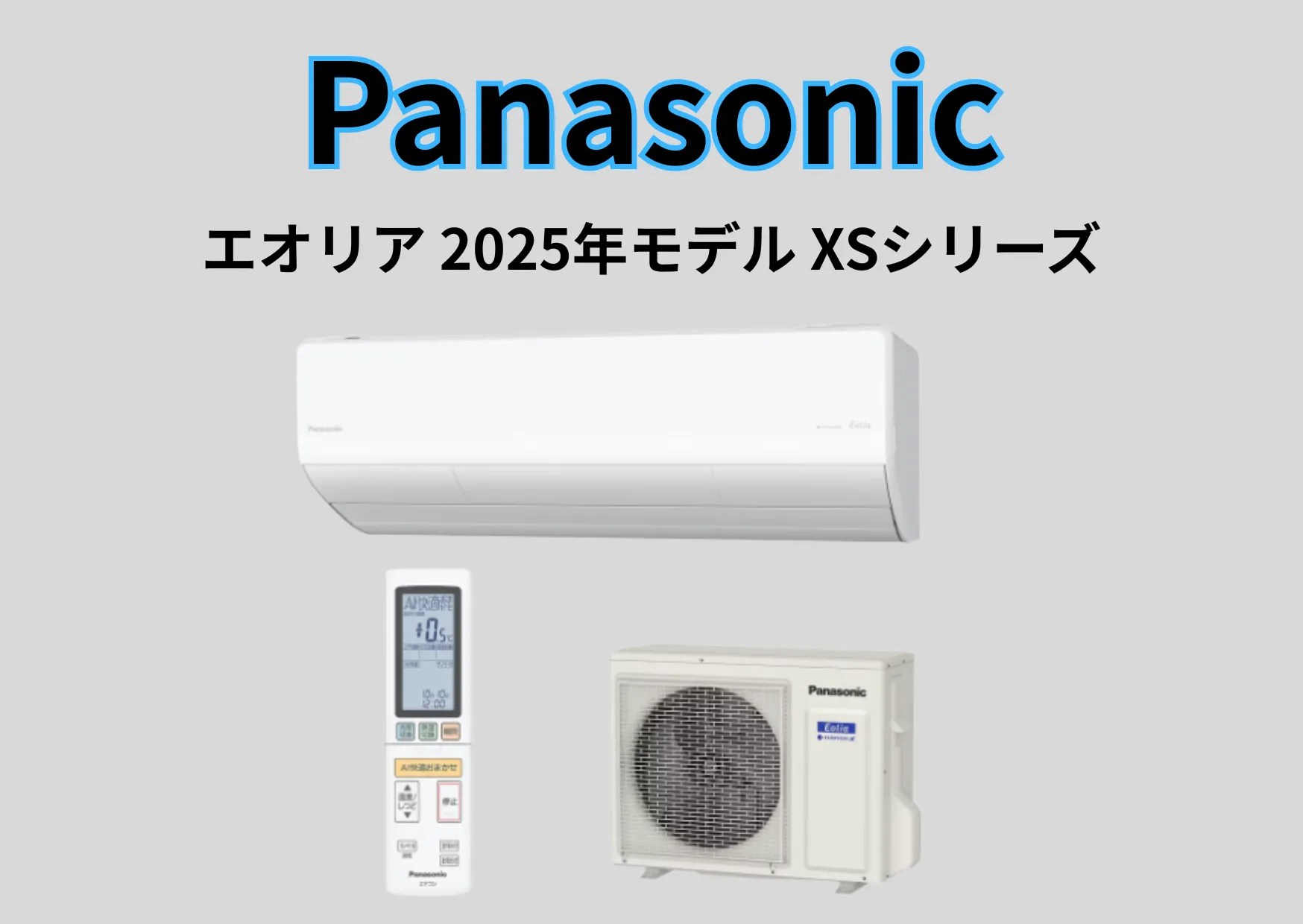 パナソニックのエアコン– ライフサワダ Panasonic shop – 【エオリア