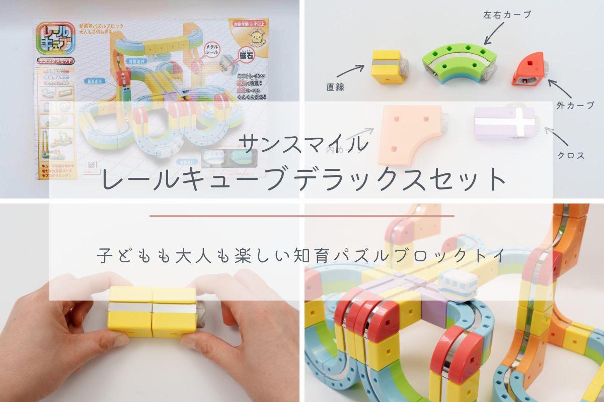 サンスマイル レールキューブ デラックスセット レビュー｜ 子どもも