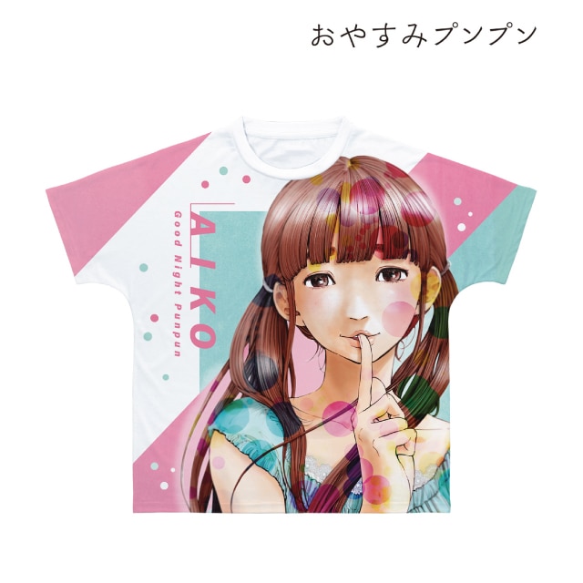 おやすみプンプン』 田中愛子 フルグラフィックTシャツユニセックス