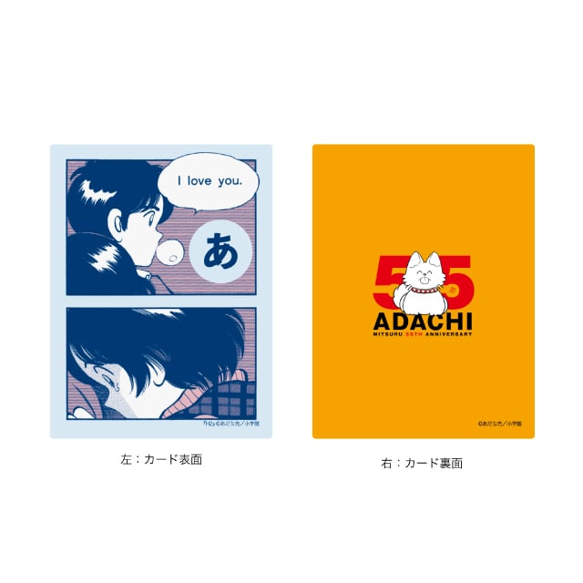 あだち充画業55周年記念 あだち充作品かるた : サンデープレミアムSHOP