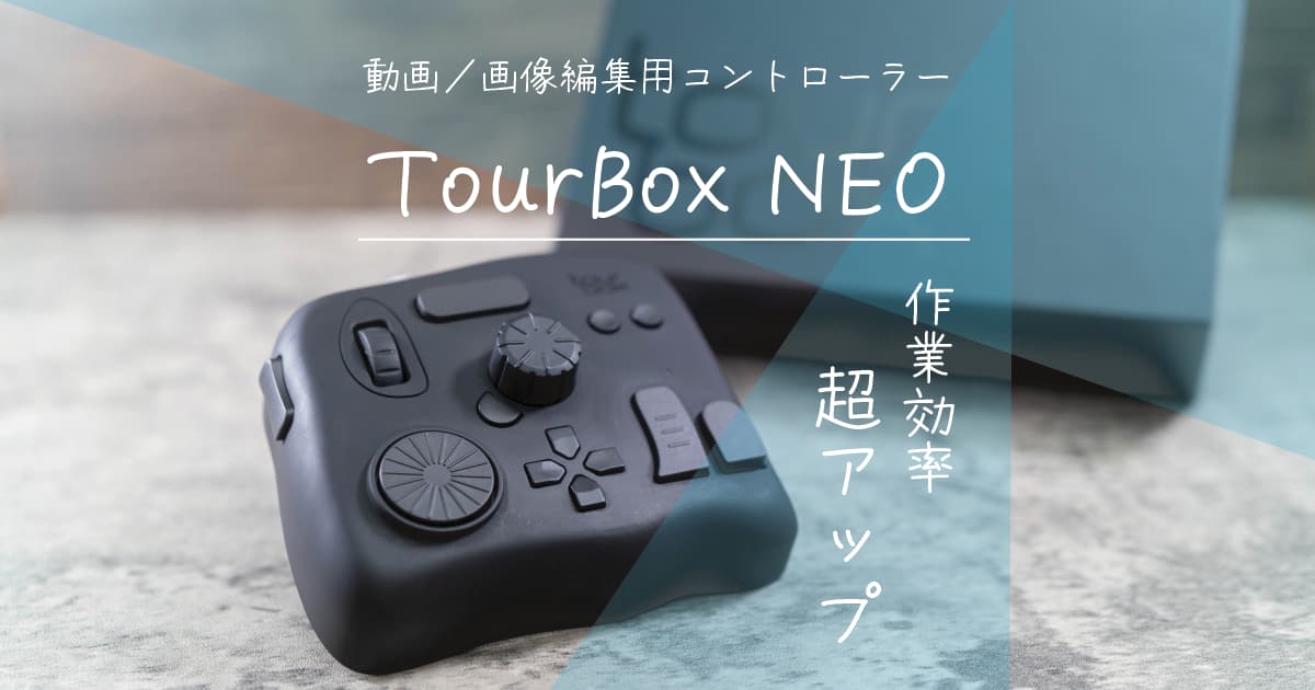 動画編集向けのコントローラー｜TourBox NEOで作業が爆速化