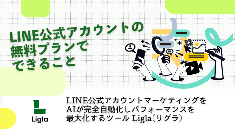 LINE公式アカウントの無料プランでできること│Ligla(リグラ) LINE公式