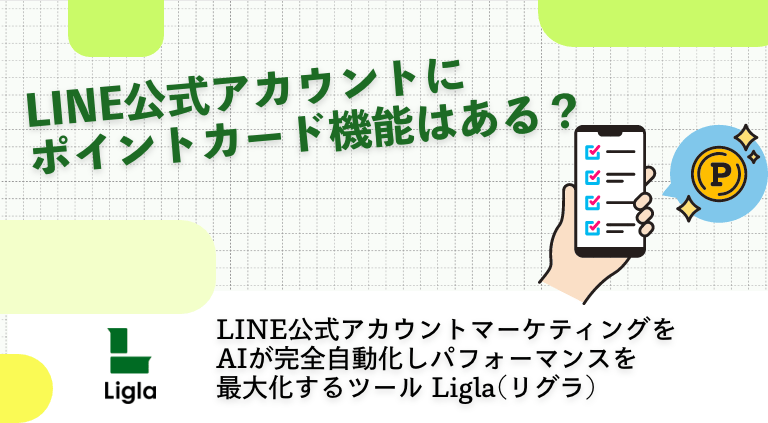 LINE公式アカウントにポイントカード機能はある？│Ligla(リグラ) LINE