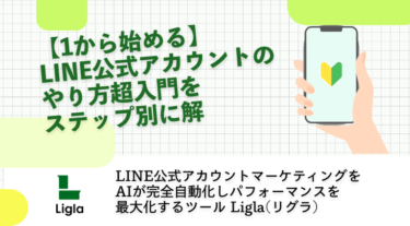 LINE公式アカウントの無料メッセージ数の上限は？│Ligla(リグラ) LINE