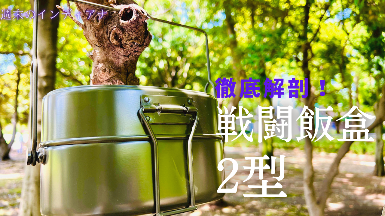 MOOSE ROOM WORKSの戦闘飯盒2型｜週末のインディアナ | 週末の