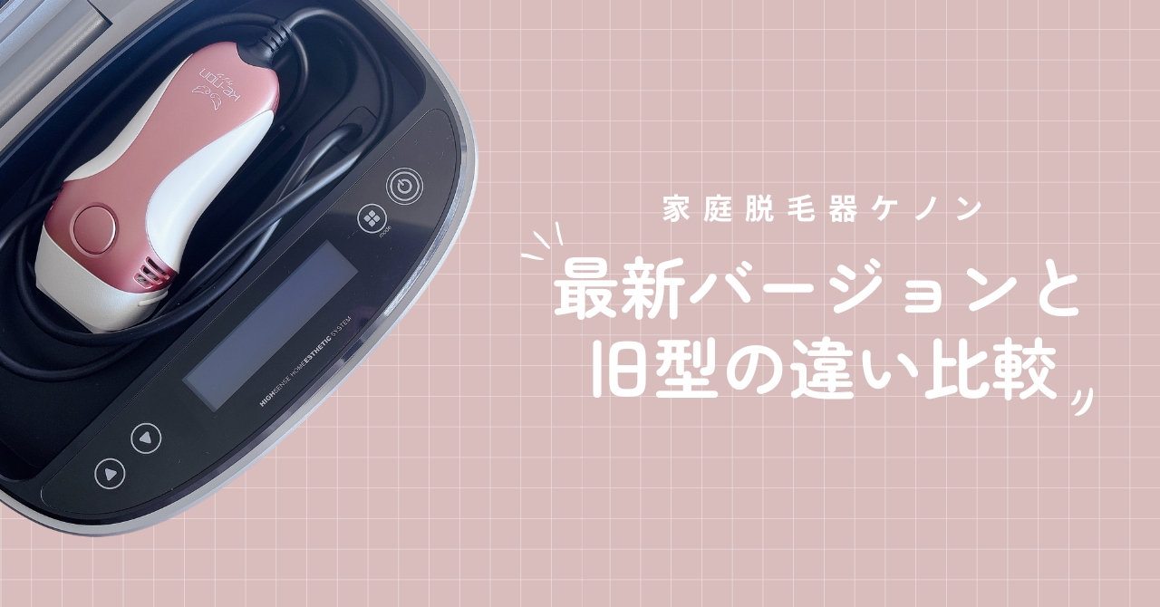 ケノン最新バージョン8.7と旧型の違い比較!中古品は買っていい? | べ