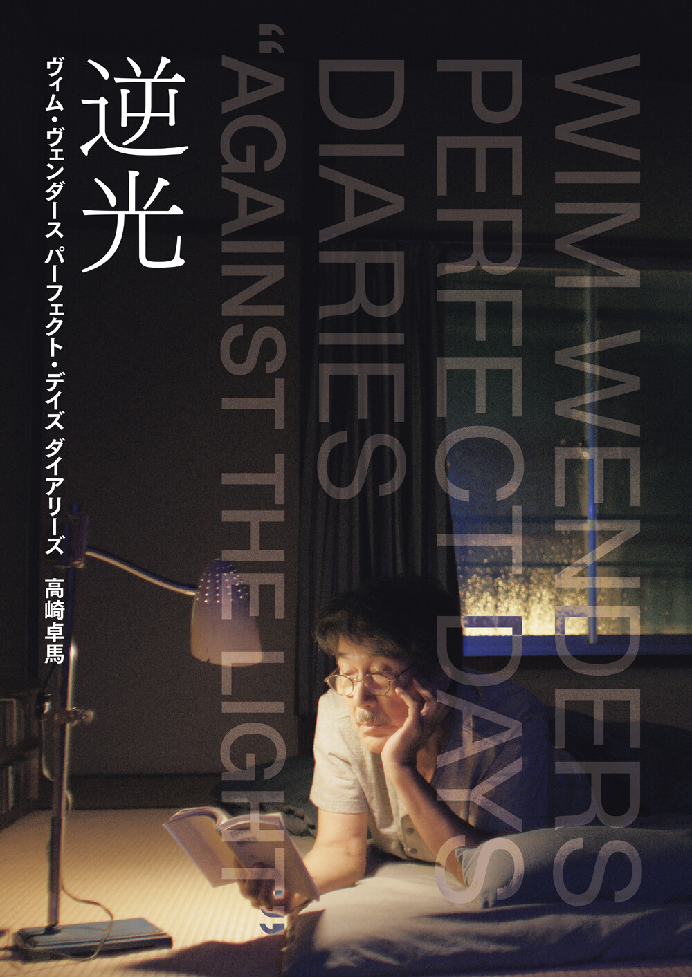 ヴィム・ヴェンダース パーフェクト・デイズ ダイアリーズ 逆光