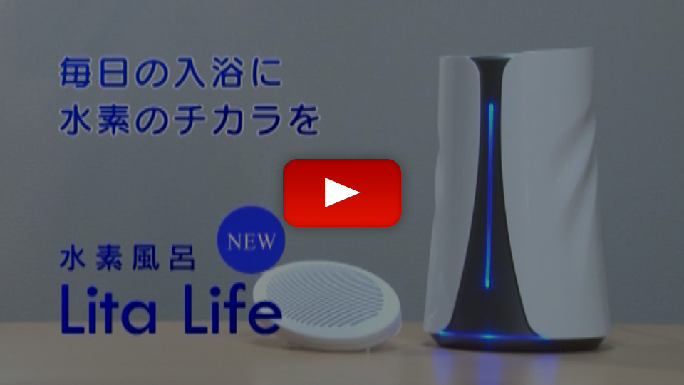 リタライフ Lita life (水素風呂) | Lita Heart International