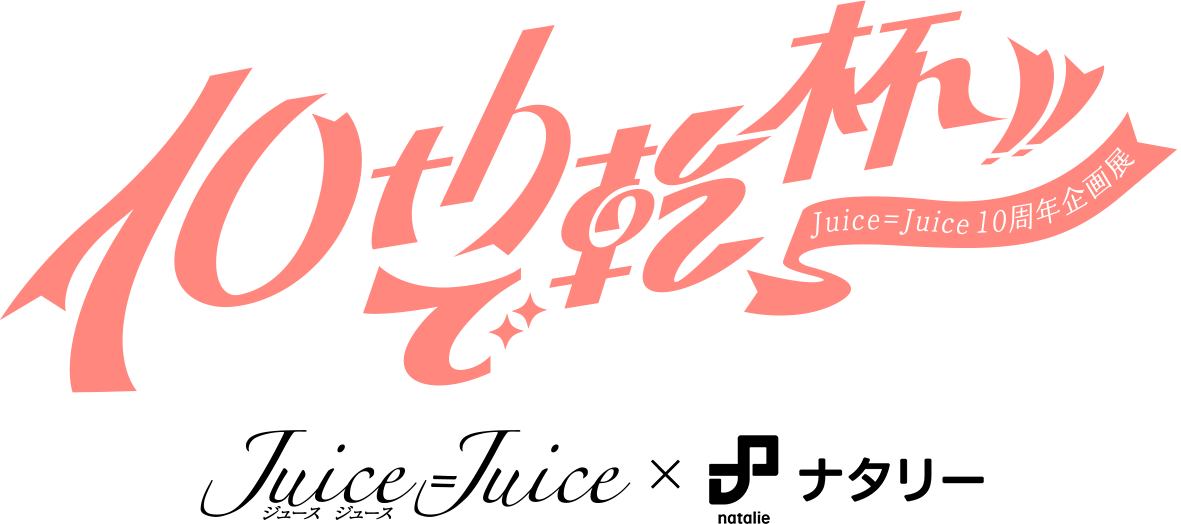 Juice=Juice 10周年企画展「10thで乾杯!!」