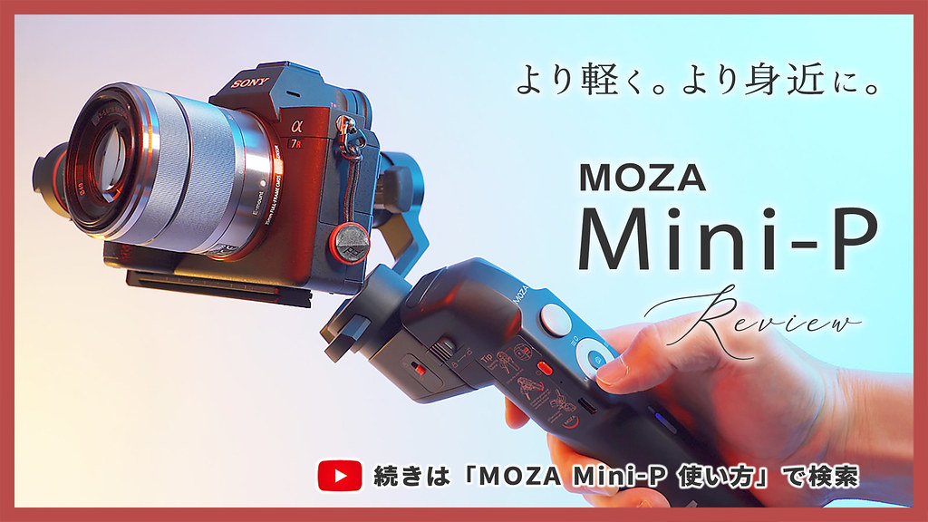 MOZA Mini-Pの使い方と作例レビュー。ジンバルでスマホとカメラの動画