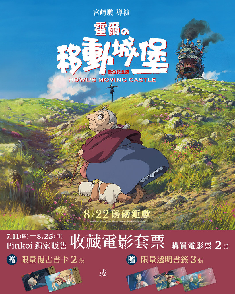 台湾 【ハウルの動く城デジタル化記念版】レトロ図書カード ダブル映画