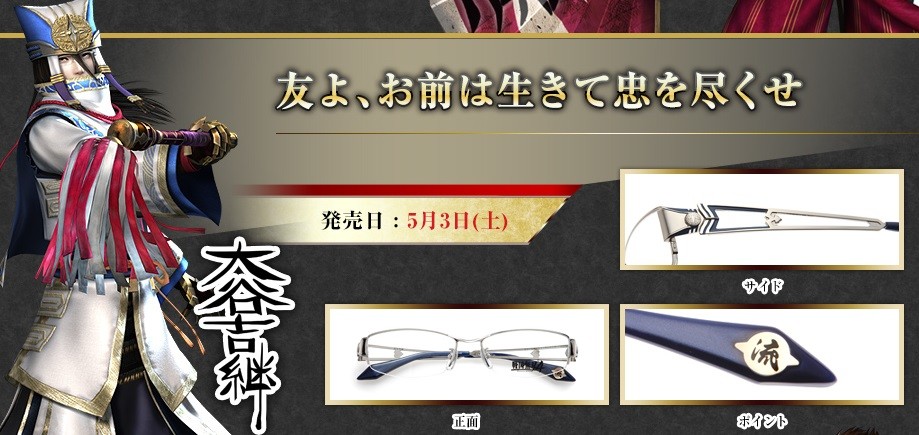 眼鏡市場×戦国無双4 本日よりコラボフレーム第1弾販売開始！全14種の